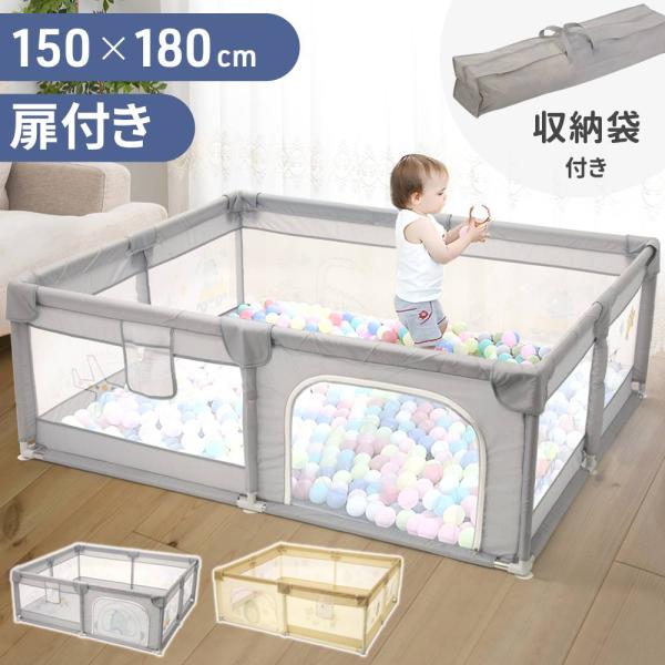 ベビーサークル 150×180cm ◆安全設計メッシュならではの通気性のよい素材で、閉塞感がなくお子様の遊ぶ姿を安心してみることができます。また、上部/側面のパイプ部分はカバーがついているので、ぶつかってしまっても安心です。四つ角には吸盤が...