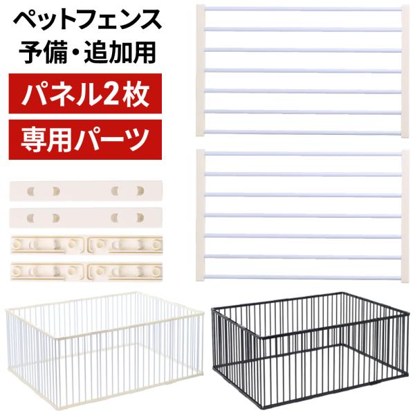 14面ペットフェンス用パネル 拡張パネル 2枚セット※こちらは、14面ペットサークルの増設用パネル2枚と直線パーツ4個のみの販売となります。本体は別売りですので、ご購入の際にはご確認ください。〔商品詳細〕1枚あたりサイズ：幅42×高70cm...