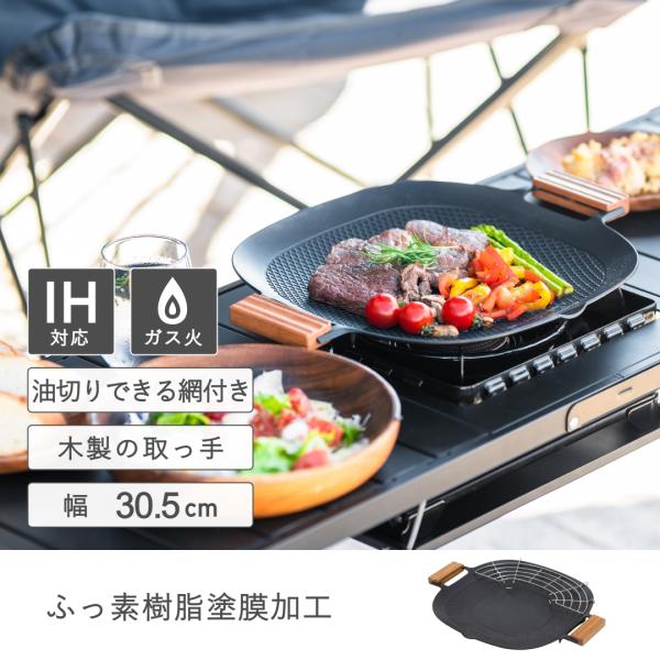 グリルプレート IH 直火 焼肉 約30cm 油切り網付き マルチグリル