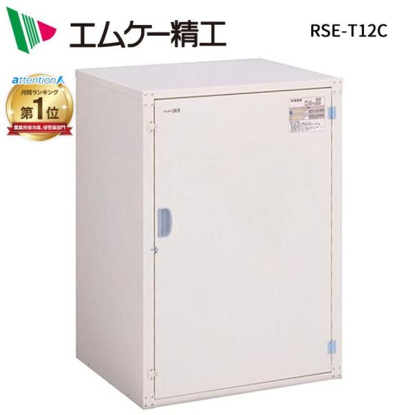 エムケー精工 米保管庫スタンダードこめっ庫 RSE-T12Cお米の保管はこれに決まり！広い庫内でコンパクト！充実の安心機能。サビ・汚れに強い！粉体塗装鋼板製・ネズミを寄せつけない米保管庫「こめっ庫」30kg米袋18袋収納タイプ・結露を防ぐ　...