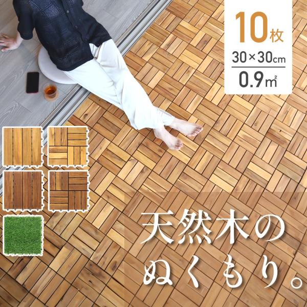 ※こちらは10枚セットのページです※◆天然木使用ウッドパネルには雨風を直接受ける屋外でも腐りにくく、耐久性にも優れたアカシアを使用しています。天然木ならではの落ち着いた色合いや、木のぬくもりを感じることができます。◆自由なレイアウト・ウッド...