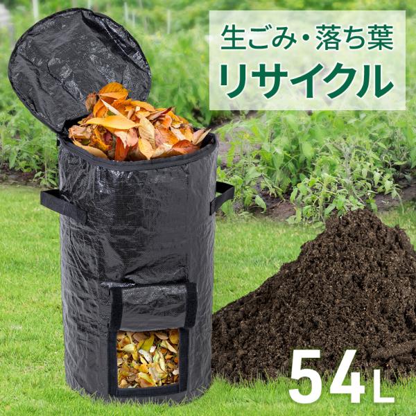 [Release date: January 26, 2026]コンポストバッグ 54L生ごみや落ち葉などを再利用して堆肥を作れるコンポストバッグ（生ごみ処理機）です。完成した堆肥は、ガーデニングや家庭菜園の肥料として役立ちます。◆開閉に便...