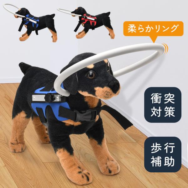 ペット用盲目リング レッド ブルー◆衝突を防ぐ盲目リング視覚障害のある盲目のペットが自由かつ安全に移動できるようにし、衝突を防ぐアイテム。壁、家具などにぶつかることを防ぎ、痛みを伴う衝突を和らげます。◆猫や小型犬に最適バックルと調節可能なベ...