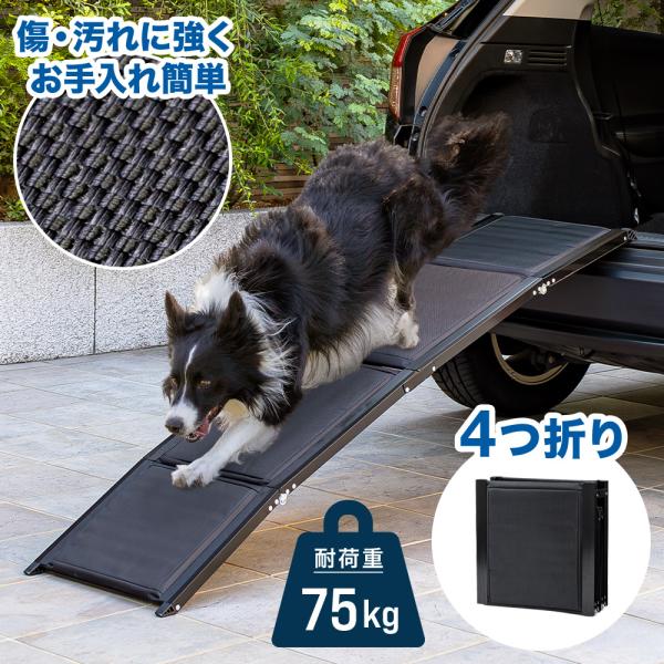 4つ折り式 ペットスロープ◆折りたたみ式でコンパクト◆扱いやすいオックスフォード生地撥水機能で水をはじき、汚れにも強いです。生地に厚みがあり、スロープ本体に傷がつきにくく丈夫です。◆持ち運びもらくらく持ち手＆固定可能ベルト付き◆耐荷重は約7...