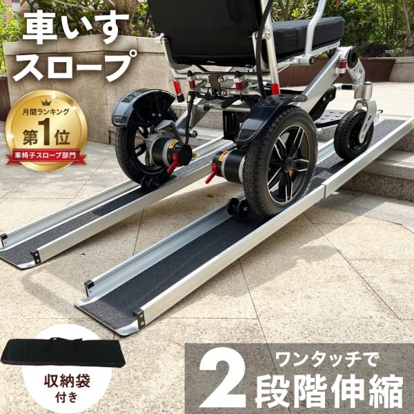 ★月間1位獲得しました★伸縮可能 車椅子スロープ◆丈夫なアルミ製サビにくい為、耐久性に期待ができます。耐荷重約300kgのため、安心して車椅子を載せることができます。◆安心して使用できる滑り止め付き滑りを防止します。ガイド付きなので、スロー...
