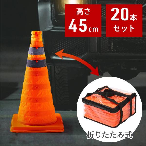 カラーコーン 折りたたみ 45cm 20本 伸縮 三角コーン ソフト