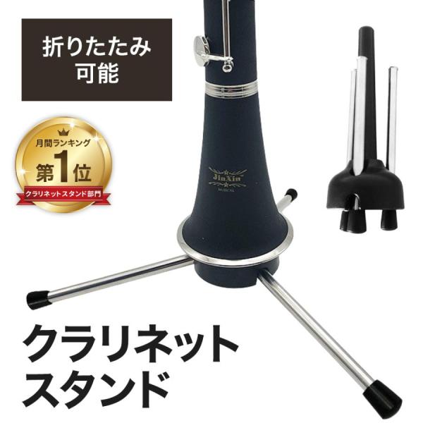 ★月間1位獲得しました★クラリネットスタンド●効率のよい練習に一瞬で立てかけ、再使用ができるため、ケースに戻す手間を省き、効率よく練習できます。●様々な管楽器に対応クラリネット・フルート・オーボエなどサイズが合えば様々な楽器にご使用可能◎●...