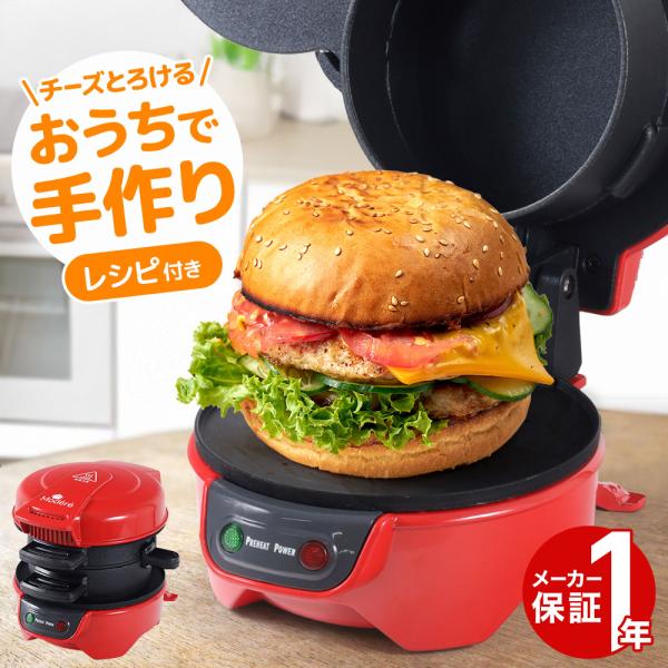 [Release date: January 10, 2026]ハンバーガーメーカー　HDL-0406おうちで手作りハンバーガー！好きな具材でアレンジ♪お家時間が充実！簡単にハンバーガー作り！【商品詳細】本体サイズ：約幅160×高さ145×...