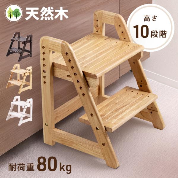 ◆安心して登れる ゆとりステップ足が乗せやすく安心できるよう、奥行34cmと広くしました。◆成長に合わせた 高さ調節10段階上段7、下段3の合わせて10段階調整可能。小さいお子様から成長した後も、いつでも「ちょうどいい高さ」で長くご使用いた...