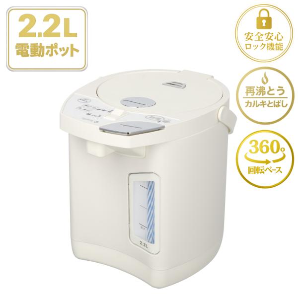 ◆ 手軽に使える2.2L電動ポット毎日の飲み物作りにちょうど良い2.2Lサイズお湯が必要なタイミングで、いつでもサッと使える便利な電動ポットです。◆ 再沸騰ボタンでカルキ臭を軽減保温中のお湯を再び沸騰させる「再沸騰カルキ飛ばし」機能を搭載お...