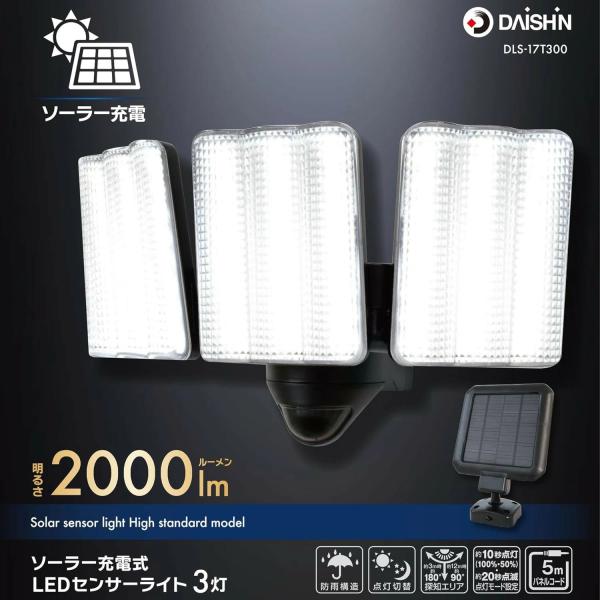 明るくてエコ！3灯式ソーラー人感センサーライト■仕様光源:LED(0.5W×90個)使用電源:リチウムイオン充電池 3.7V 3000mAh×2本定格光束:約2000lm明暗センサー:あり人感センサー:ありセンサー方式:赤外線検知方式センサ...