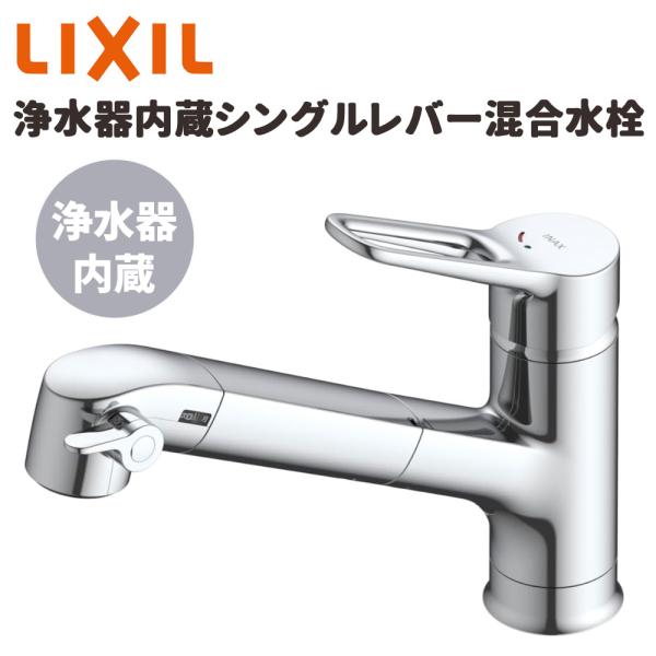 LIXIL（リクシル） キッチン水栓 浄水器内蔵シングルレバー混合水栓