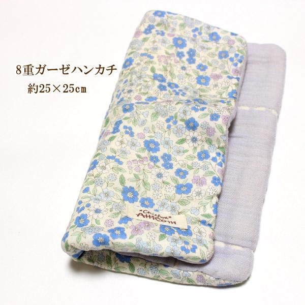 ガーゼハンカチ 8重ガーゼ かわいい 小花柄 フラワー ブルー 【1801円