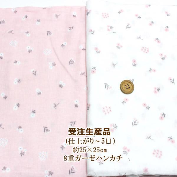 8重ガーゼハンカチ　北欧フラワー　ハンドタオル 受注生産品 8重 ガーゼハンカチ シンプル フラワー 花柄 【1801円以上