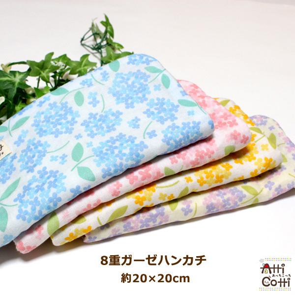 ガーゼハンカチ 紫陽花 アジサイ あじさい ８重ガーゼ ハンドメイド タオル プレゼント 出産 誕生日 手作り かわいい 粗品 祝 赤ちゃん 沐浴 ｍ Hm Flw64 ガーゼのハンドメイドあっちこっち 通販 Yahoo ショッピング