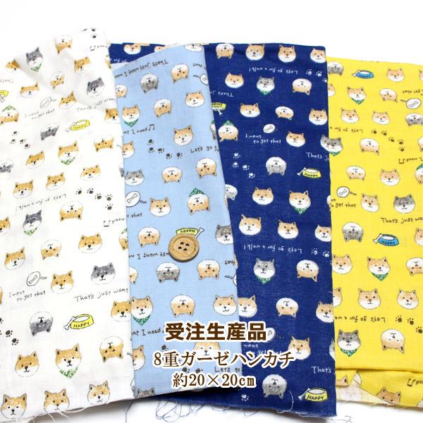 オーダーページ　ハンカチ　32 柴犬さん柄　ハンドメイド2/21 受注生産品 8重 ガーゼハンカチ 柴犬 いぬ 動物 20cm オーダー 【1801