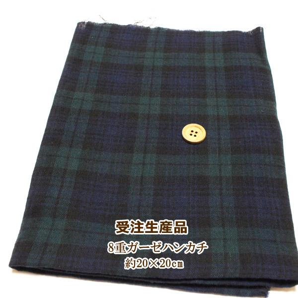8重ガーゼハンカチ　ハンドメイド　ブラックウォッチ 受注生産品 8重 ガーゼハンカチ ブラックウォッチ タータンチェック
