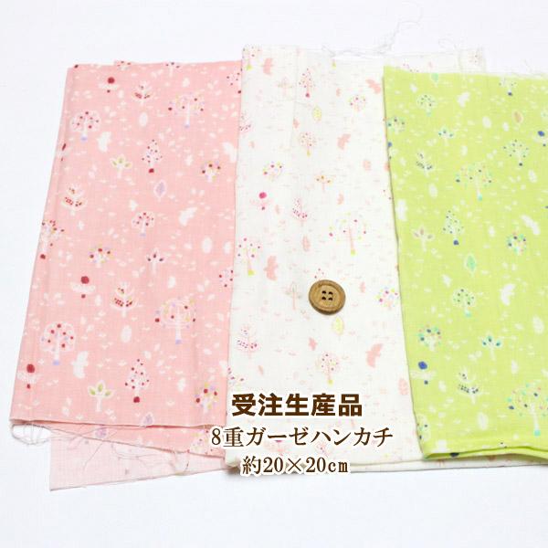 1801円以上送料無料】 受注生産品 8重ガーゼハンカチ 森 木 鳥 3色 