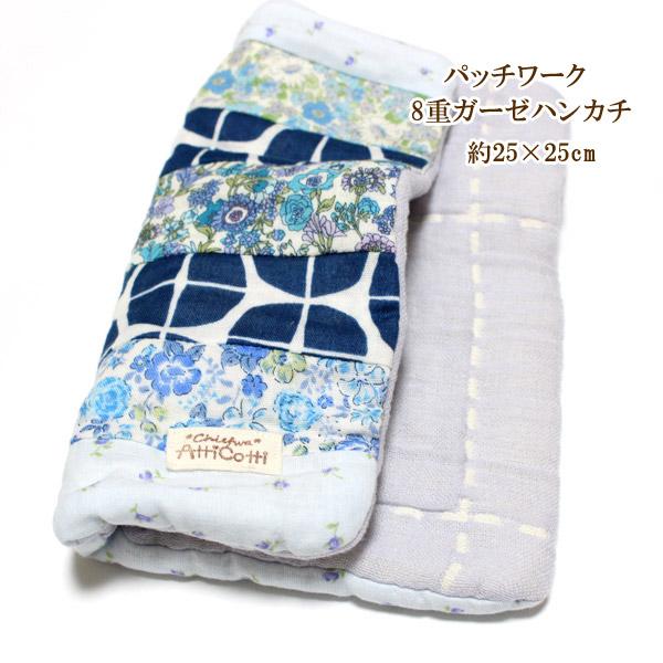 パッチワーク 8重ガーゼハンカチ 花柄 ブルー系 【1801円以上送料無料