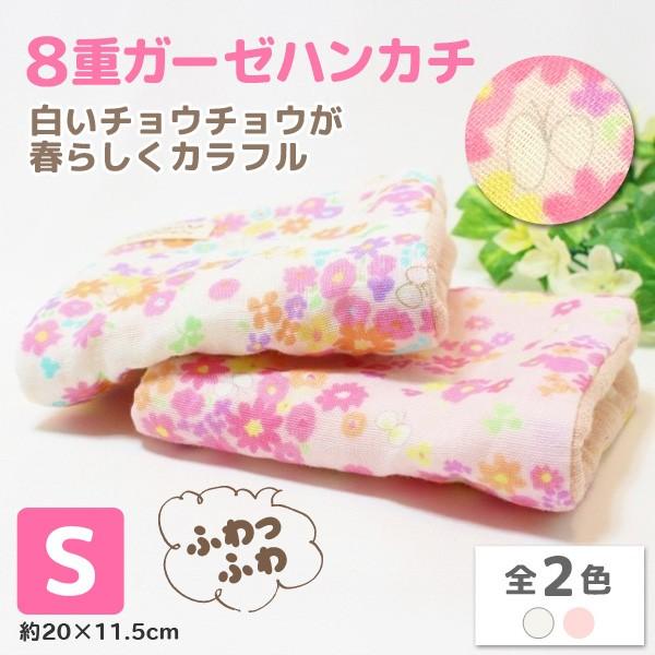 ガーゼハンカチ 8重ガーゼ ハンドメイド 花畑 チョウチョ 蝶々 ちょうちょ プレゼント 女の子 母の日 粗品 S Buyee Buyee Japanese Proxy Service Buy From Japan Bot Online