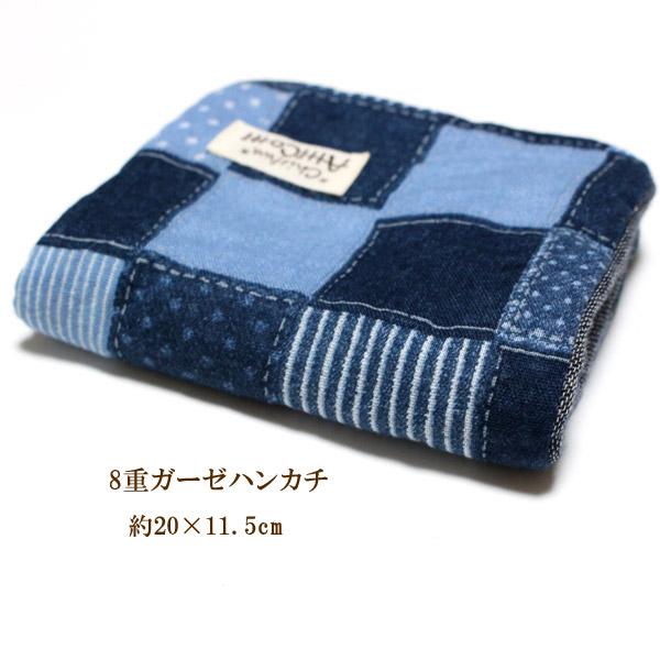 1801円以上送料無料】 ガーゼハンカチ 8重 デニム パッチワーク
