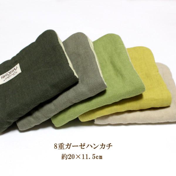 1801円以上送料無料】 ガーゼハンカチ 8重ガーゼ 無地 グリーン系 5種 