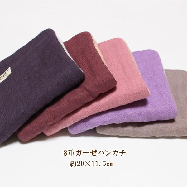 1801円以上送料無料】 ガーゼハンカチ 8重 無地 ピンク系 5種 