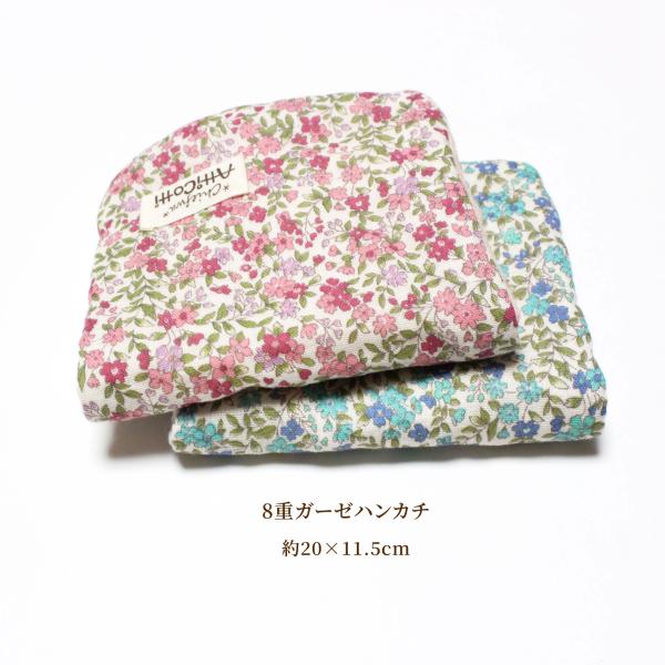 ガーゼハンカチ 8重ガーゼ プチフルール 花柄 フラワー 【1801円以上 