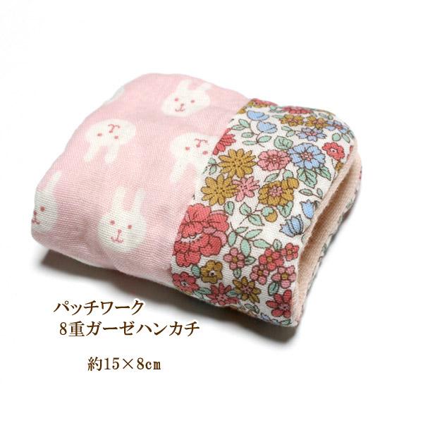 ガーゼハンカチ 8重ガーゼ 15×8 パッチワーク 花 ウサギ ピンク