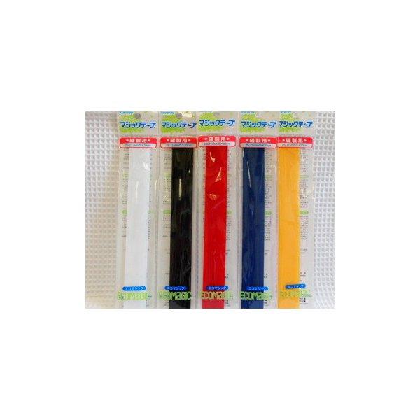 新しく生まれ変わった≪マジックテープ≫エコマジック【縫製用
