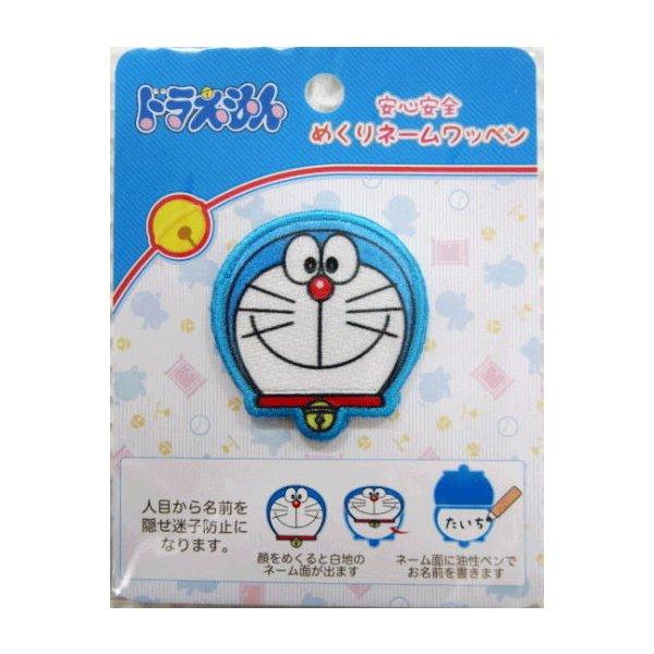 ○≪ドラえもん≫安心安全【めくりネームワッペン】アイロン接着タイプ