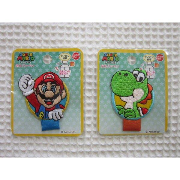 SUPER MARIO】スーパーマリオ名札ワッペン（アップリケ）男の子/入園
