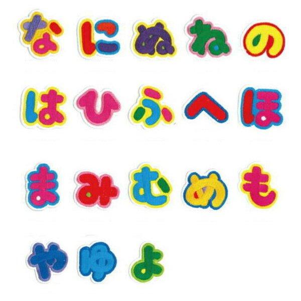 ひらがなシリーズ(な行?や行）カラフルな【ひらがなワッペン】アイロン