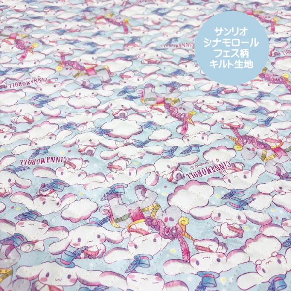 かわいいサンリオキャラクター『シナモロールフェス柄』のキルティング生地です。中わた入りでふんわりとした厚みがあり、しっかり仕上がるので入園・入学グッズにぴったり。レッスンバッグやシューズケースなど、毎日使う通園・通学アイテム作りにおすすめ。...
