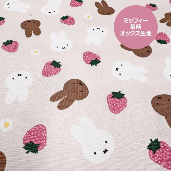 キャラクター オックス生地かわいい【ミッフィー苺柄】のオックス生地です。ほどよい厚みとハリがあり、縫いやすく、入園・入学準備にもぴったり。レッスンバッグやシューズケース、体操服袋など、毎日使う通園・通学グッズ作りにおすすめ。お気に入りのキャ...