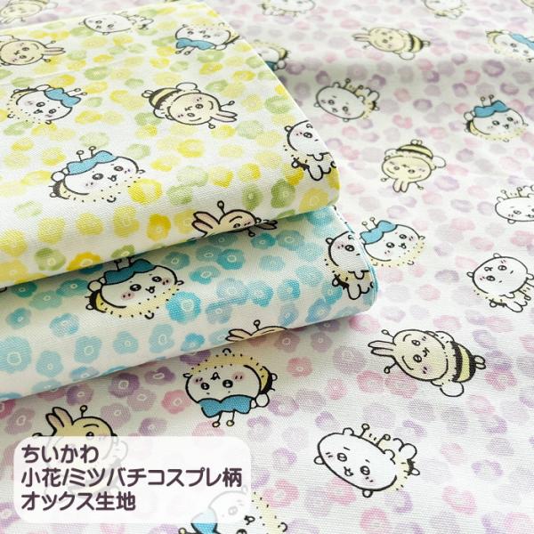 ●こちらの生地は在庫限りとなります。＜＜キャラクターシリーズ＞＞人気キャラクターちいかわ柄の生地です。ちいかわ・はちわれ・うさぎが小花の中でミツバチにコスプレしているプリント生地です。生地はオックス生地。入園入学で一番よくつかわれる生地です...