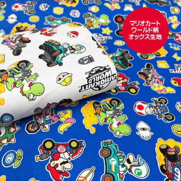 キャラクター オックス生地かっこいい！ゲームで人気！Nintendo Switch2【マリオカート ワールド柄】のオックス生地です。ほどよい厚みとハリがあり、縫いやすく、入園・入学準備にもぴったり。レッスンバッグやシューズケース、体操服袋な...
