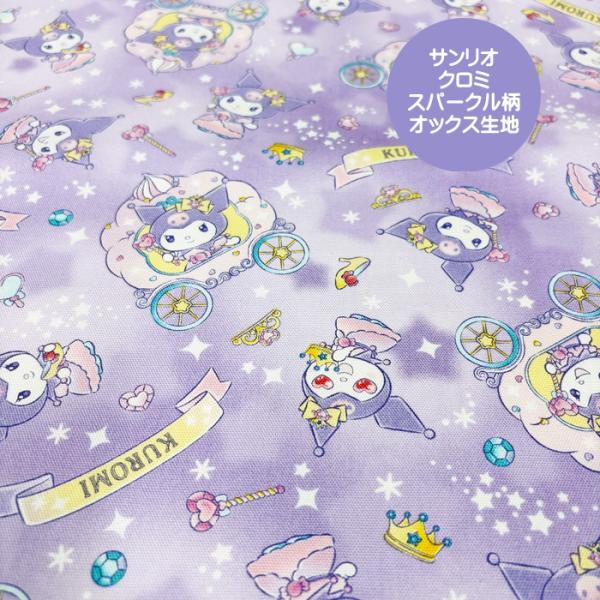 サンリオキャラクターオックス生地/クロミスパークル柄の生地/クロミ柄