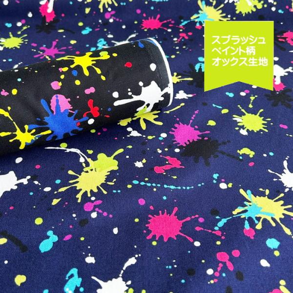 スプラッシュペイント柄オックス生地/インクのしぶきが飛び散ったよう