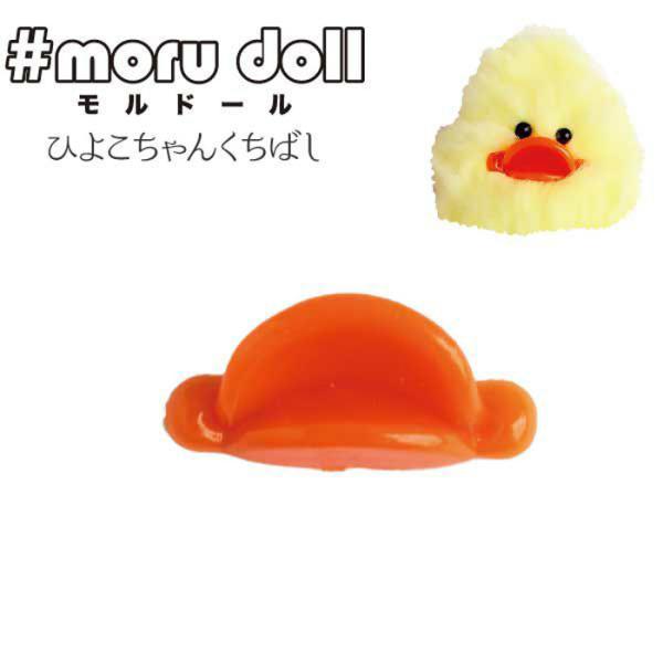 【モール人形 モールドール モルドール】韓国雑貨のトレンドアイテム【ふわふわモール】曲げたり束ねたりしてお気に入りアイテムを作って飾ったり、一緒にお出かけしたりとてもかわいいモールです。モールドール用のアヒル口(アヒルくちばし)です。ひよこ...