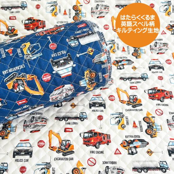 はたらく車英語スペル柄のキルティング生地。はたらくくるまとその名前が英語でプリントされた柄のキルト生地です。生地はキルト生地。レッスンバッグや袋物、カバー類など入園入学グッズにお使いいただけます。くるま柄/車柄/英語柄/消防車柄/救急車柄/...