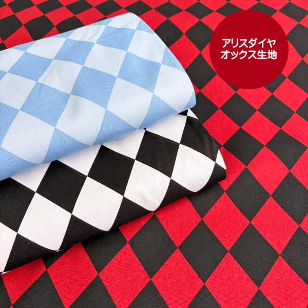 アリスダイヤ柄の生地。不思議の国のアリスの衣装にも使われているダイヤチェック柄の生地です。入園入学アイテムだけでなく、小物、子供服まで幅広く使用していただけます。生地はオックス生地。入園入学で一番よくつかわれる生地です。適度な張りと厚みがあ...