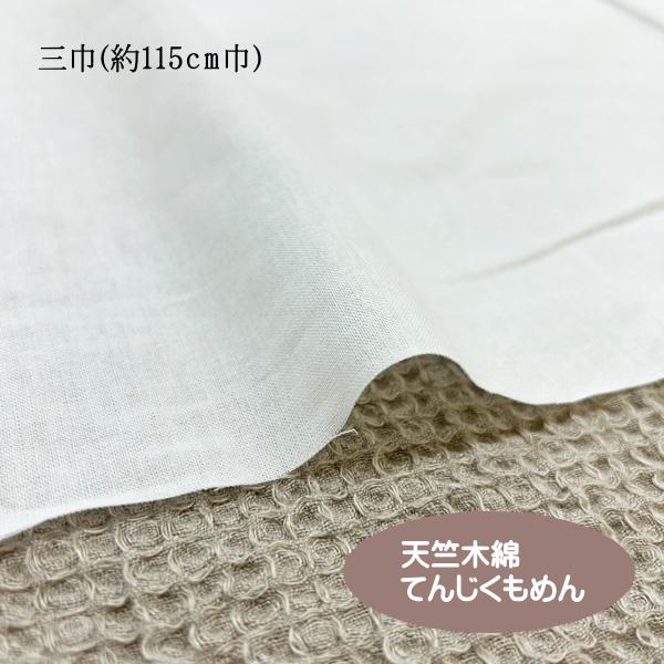 三巾天竺木綿 てんじくもめん/コットン100%の平織生地/横断幕・机 