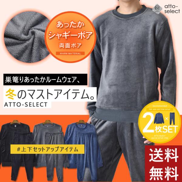 シャギーボア 裏起毛 ボア フリース 上下 セットアップ スウェット