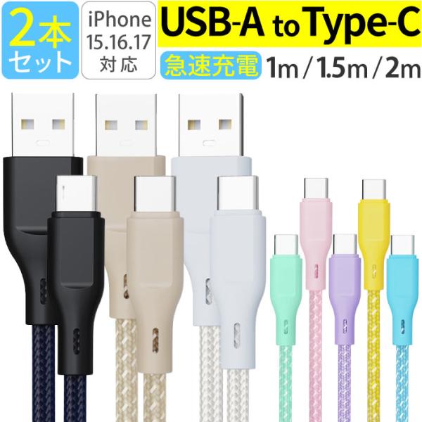 USB-A タイプC ケーブル 2本セット 急速充電 充電ケーブル 1m 1.5m 2m iPhone android 充電器 高速 データ転送 断線防止 付根保護 Type-Cケーブル usbケーブル