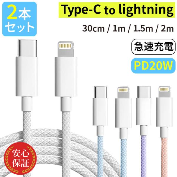 【商品】iPhone充電ケーブル 2本セット・Type-C to lightning【長さ（4種）】2m / 1.5m / 1m / 0.5m【カラー】4色：ホワイト／ブルー／パープル／ピンク【対応機種】iPhone14 14plus 13...