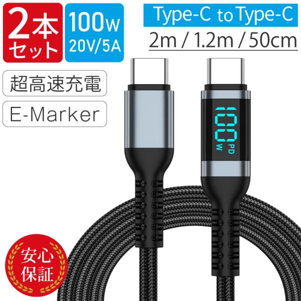 [2�{�Z�b�g] Type-C�P�[�u�� 100W USB-C�P�[�u�� USB PD�}���[�d LCD�d�͕\�� Type-C to Type-C C to C �^�C�vC�P�[�u�� E-MARKER���� 480Mbps�f�[�^�]�� ���i�摜