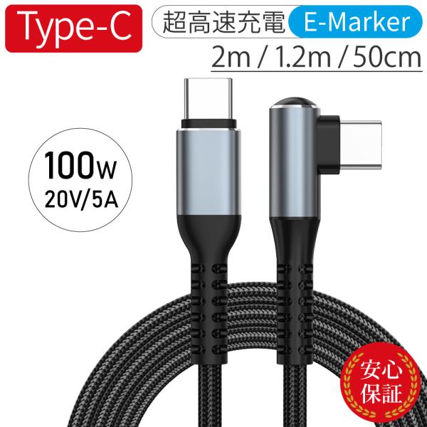 Type-Cケーブル L字 100W USB-C to USB-C PD急速充電 片側90° L型 直角 480Mbps データ転送 ゲーム 横持ち iPhone17 16 15 iPad MacBook Switch 0.5m 1.2m 2.0m