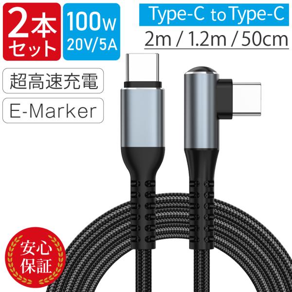 Type-Cケーブル L字 100W 2本セット USB-C to USB-C PD急速充電 片側90° 480Mbps データ転送 ゲーム 横持ち iPhone17 16 15 iPad MacBook Switch 0.5m 1.2m 2m