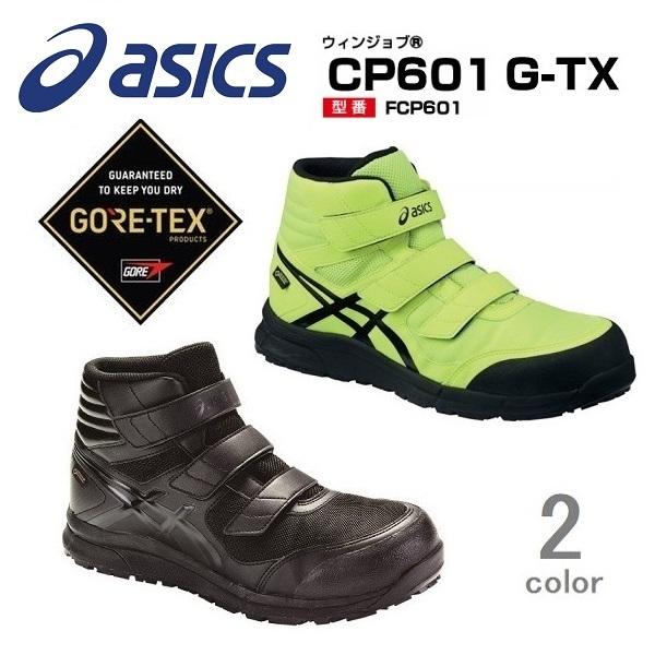 アシックス asics FCP601 CP601G-TX ウィンジョブ 作業用靴 安全靴